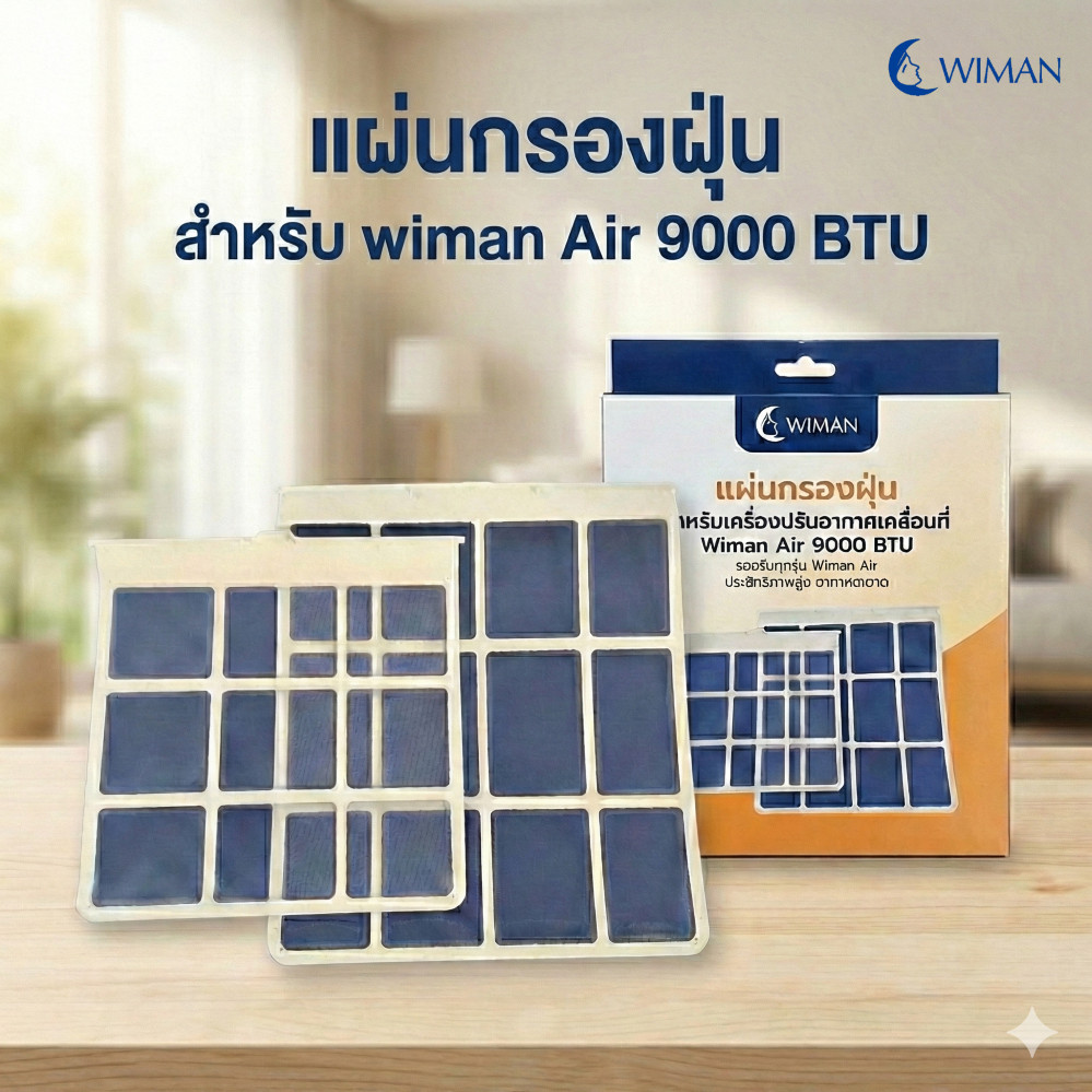 กรองดักฝุ่นแอร์เคลื่อนที่ 9000 บีทียู ยี่ห้อวิมานแอร์ และ ยี่ห้อastina