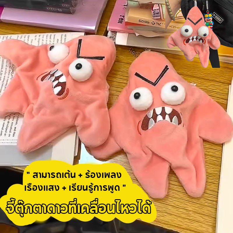COD จี้ตุ๊กตาดาวที่เคลื่อนไหวได้ จี้กระเป๋านักเรียน ของเล่นตุ๊กตาโกรธ ดาวพูดเลียนเสียง มีไฟ เต้นได้