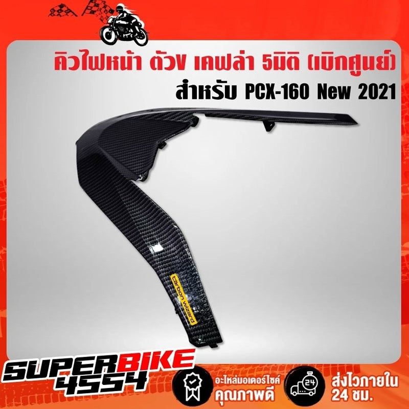 For คิ้วv pcx160 คิ้วไฟหน้า คิ้วหน้า ตัว V PCX160 2021 2022 2023 2024 เคฟล่าสาน 5D ฟรี สติกเกอร์ AK 