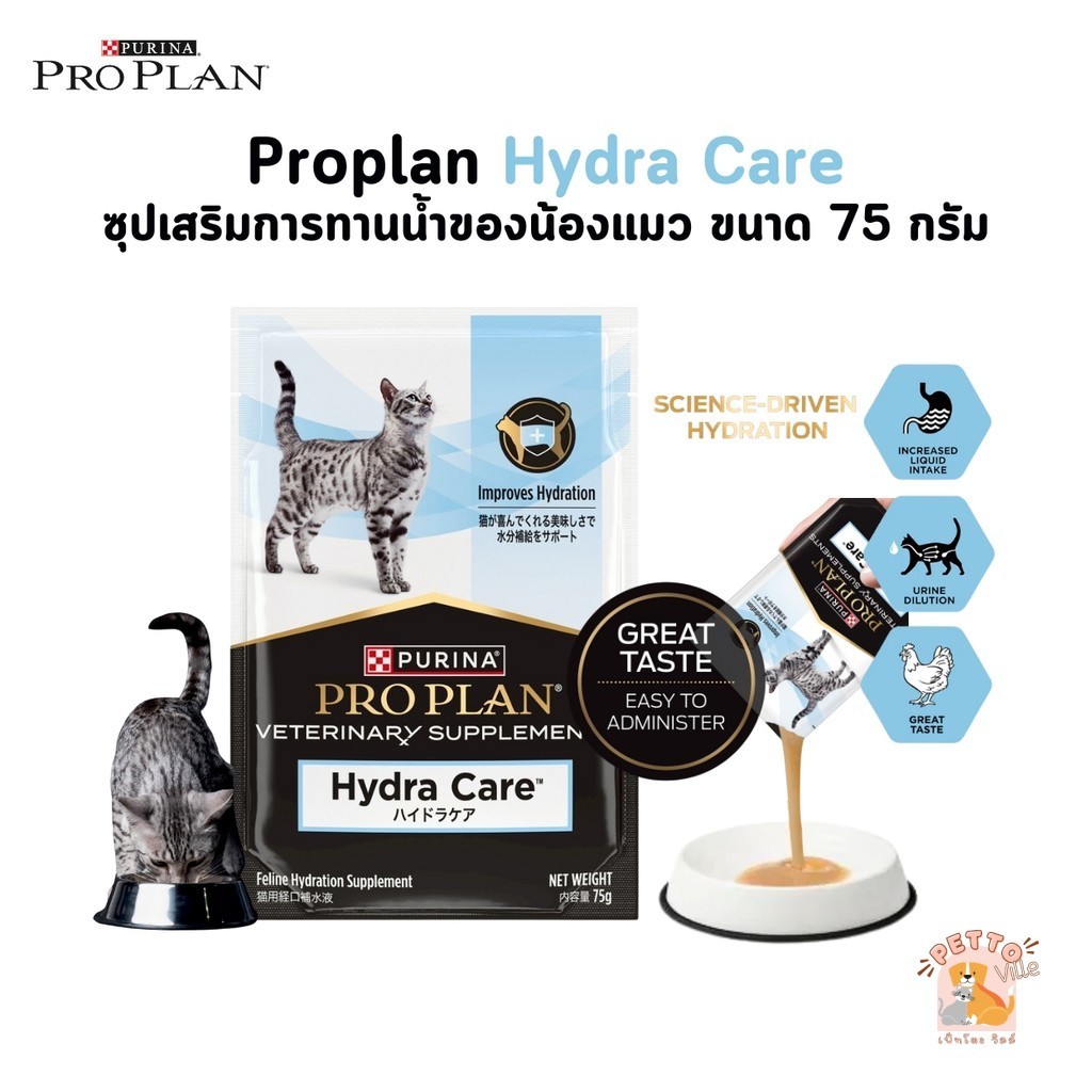 Proplan Veterinary Hydra Care ซุปเสริมการทานน้ำของน้องแมว ขนาด 75 กรัม