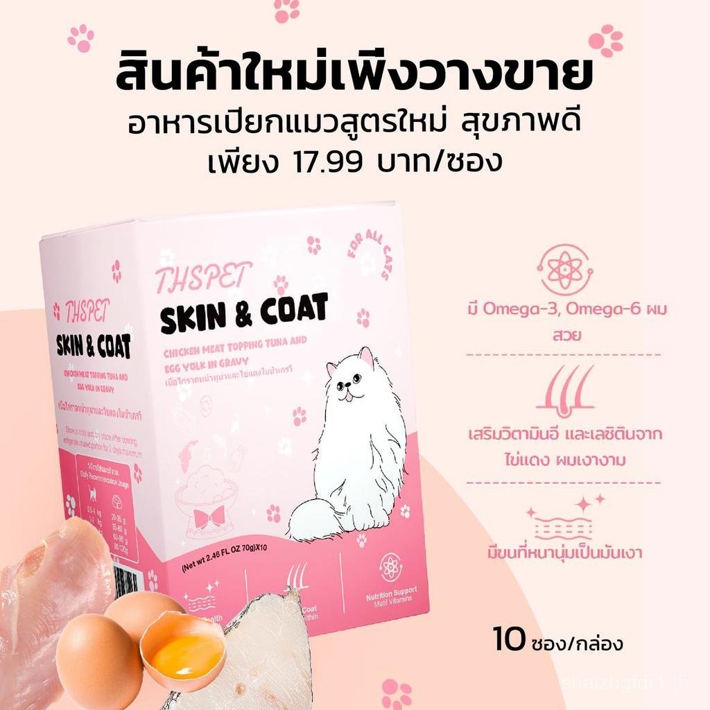 2026THSPET Skin&Coat Cat Wet Food ทูน่าขาวหน้าไก่ในน้ำเกรวี่ มีน้ำมันปลาและเลซิติน ขนมแมว