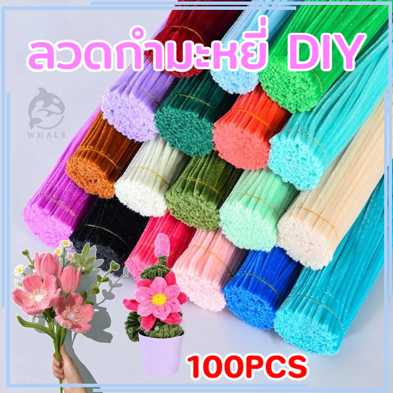 (100pcs ) ลวดกํามะหยี่ DIYสร้างสรรค์งานประดิษฐ์ต่างๆ สําหรับงานฝีมือ สีสันสดใส สินค้าขายดี