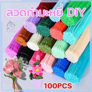 （100pcs ） ลวดกํามะหยี่ DIYสร้างสรรค์งานประดิษฐ์ต่างๆ สําหรับงานฝีมือ สีสันสดใส สินค้าขายดี