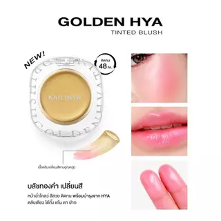 โกลเด้น ไฮยา ทิ้นท์ บลัช KAILINY BLUSH ใช้ได้เป็นบลัชออน อายแชโดว์ และ ลิปสติก