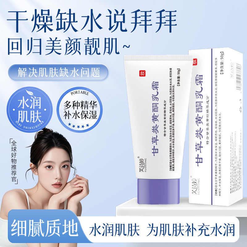 Fu Shiting Licorice-like Flavonoids Cream ปรับปรุงความแห้งกร้านจางหายหมองคล้ํากระจ่างใสผิว Tone Lock