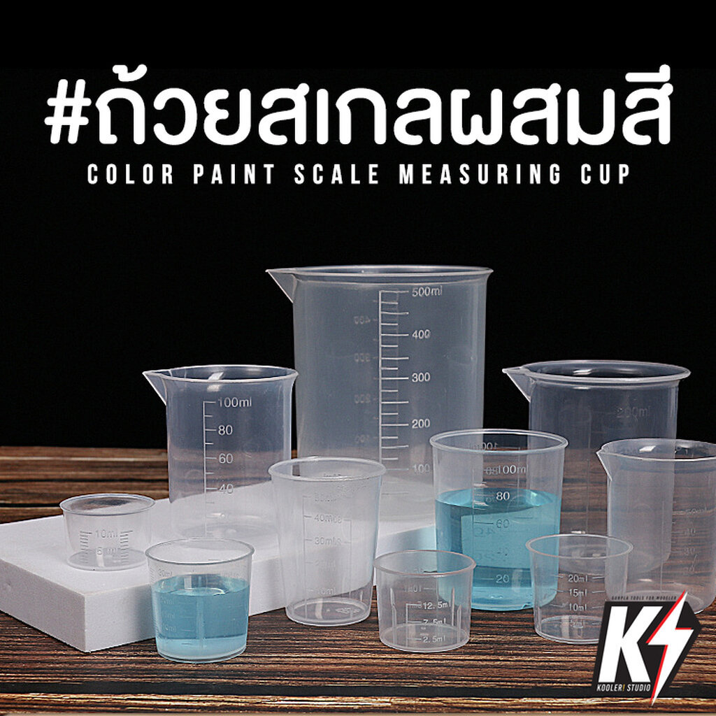 ถ้วยตวง ถ้วยตวงยา ถ้วยผสมสี ถ้วยวัดตวงปริมาณ บีกเกอร์พลาสติก มีสเกล ขนาด 15 / 20 / 25 / 30 / 50 / 100 ml.