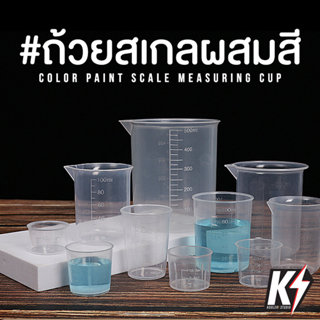 ถ้วยตวง ถ้วยตวงยา ถ้วยผสมสี ถ้วยวัดตวงปริมาณ บีกเกอร์พลาสติก…