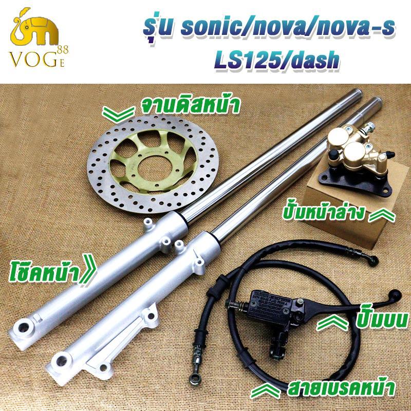 โช๊คหน้า+ปั๊มล่าง+ปั๊มบน+จานดิส+สายน้ำมัน SONIC/SONIC125/NOVA/NOVA-RS/LS/LS125/DASH ชุดปั๊มหน้าเดิม SONIC / NOVAชุด5ชิ้น