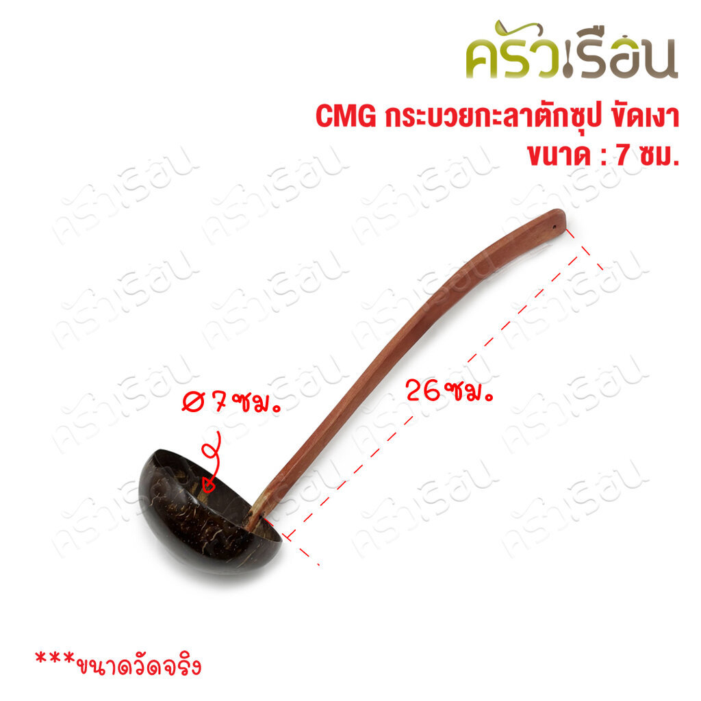 CMG กระบวยกะลาตักซุป ขัดเงา 7 ซม. กระบวยกะลาตักซุป ตักอาหาร ตักขนม ตักน้ำ กระบวยไม้ กระบวย