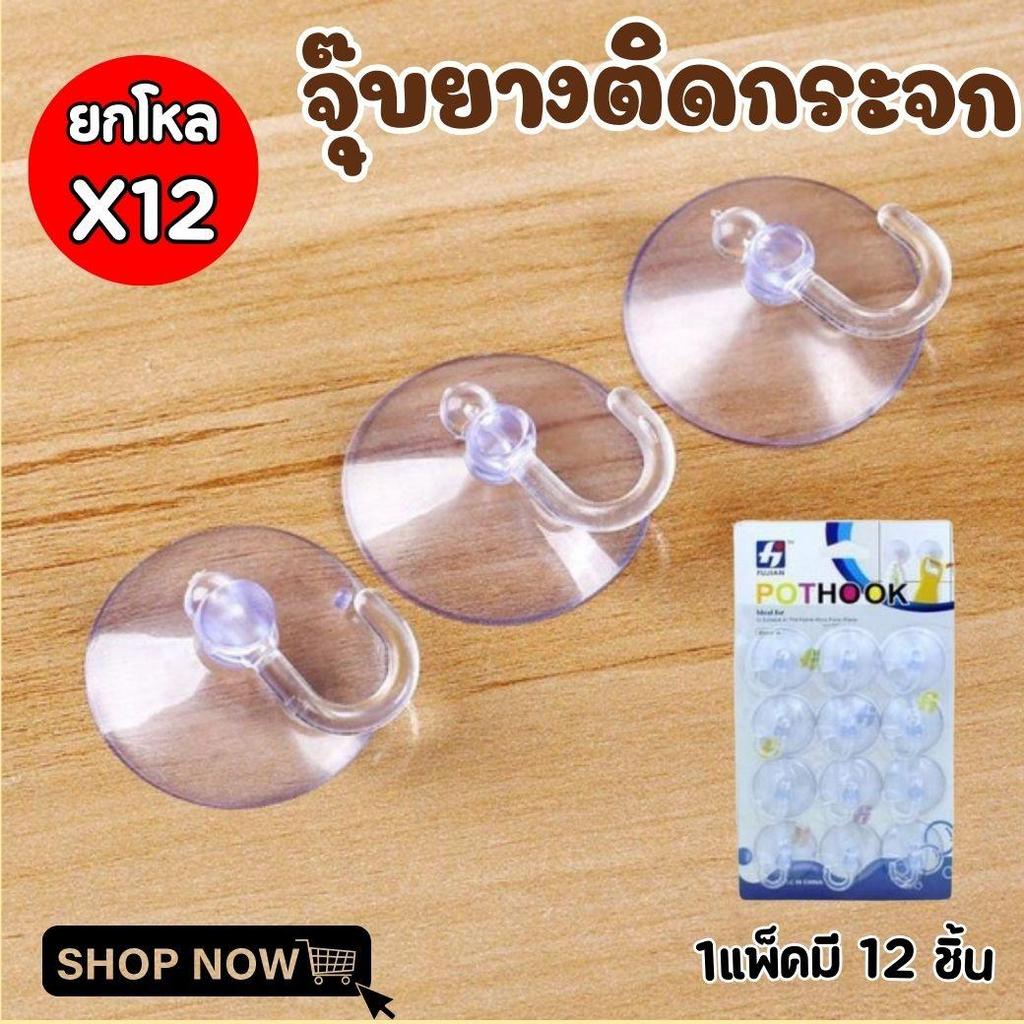 ยกโหล 12 แพ็ค จุ๊บติดกระจก 1 แพ็ค12ชิ้น สูญญากาศ มีตะขอแขวน  ตัวดูดกระจก จุ๊บสูญญากาศ จุ๊บยางมีตะขอ