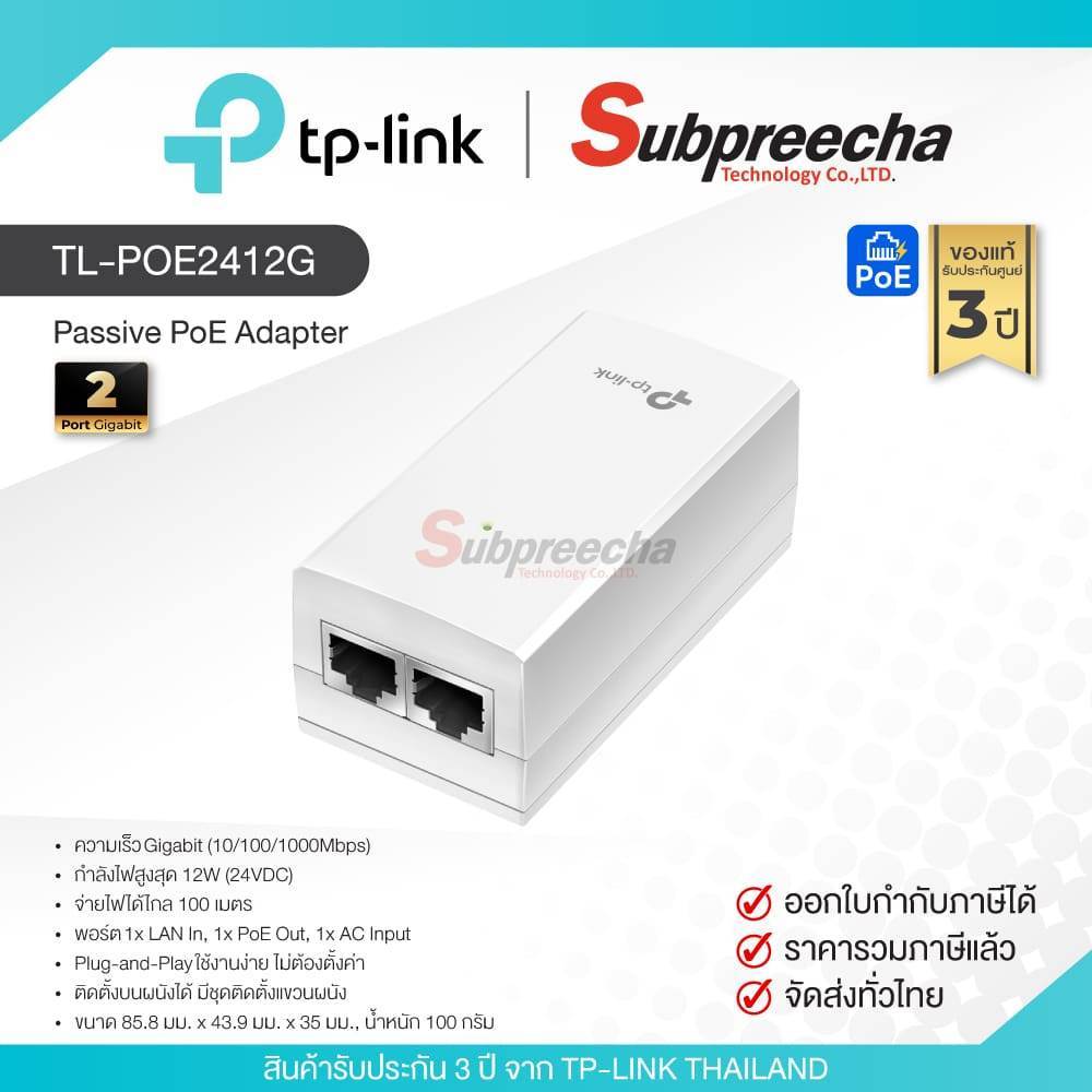 TL-POE2412G / TP-Link  อะแดปเตอร์ 24V 12W Passive PoE Adapter