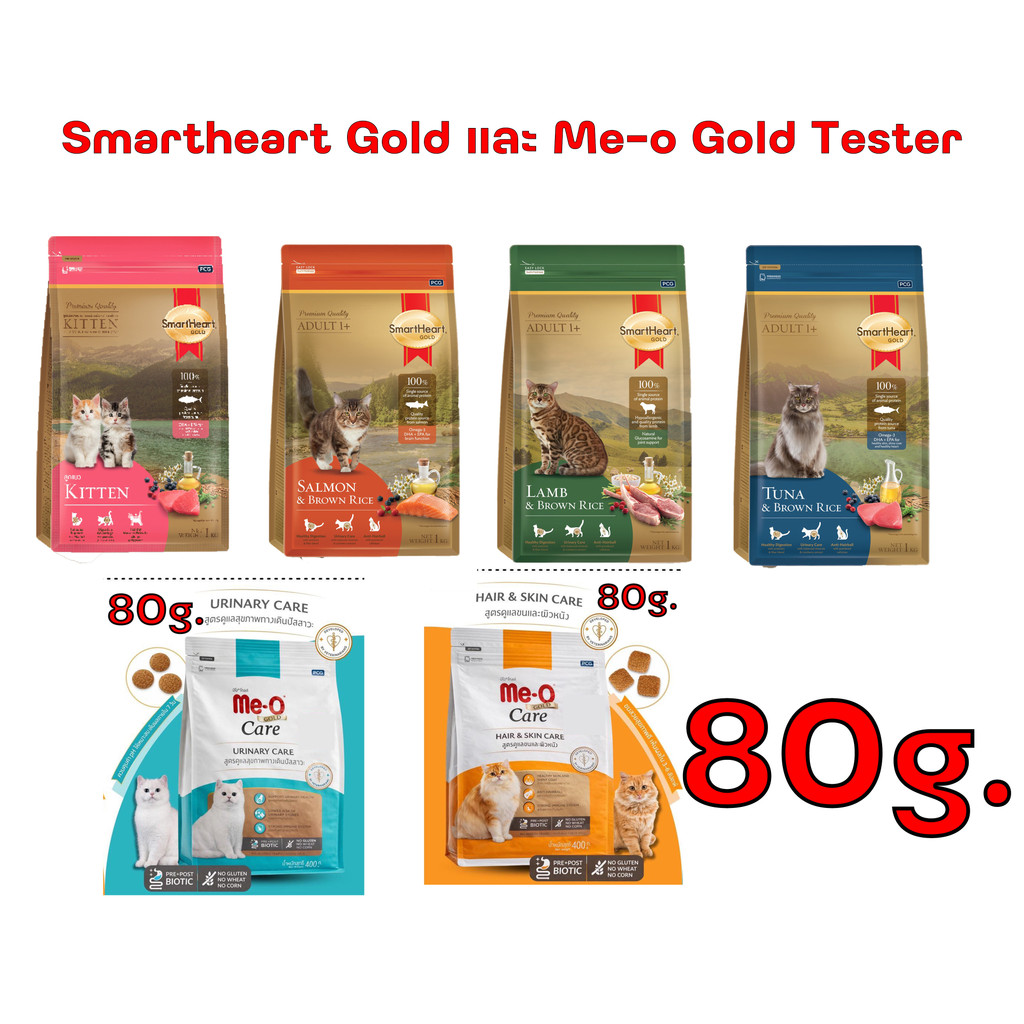 Tester 80 กรัม Smartheart Gold Me-o gold เกรนฟรี แมว 3สูตร รสชาติ ทางเลือกสำหรับน้อง ที่อยากเปลี่ยนอ