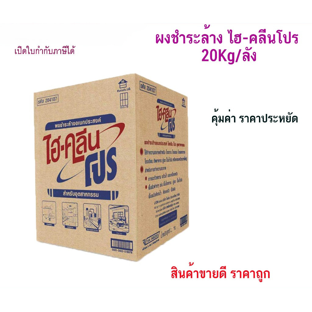 ผงชำระล้างอเนกประสงค์ ไฮคลีน โปร (1 ลัง/คำสั่งซื้อ) 20Kg Multi purpose cleaning powder ผงซักฟอกอุตสาหกรรม