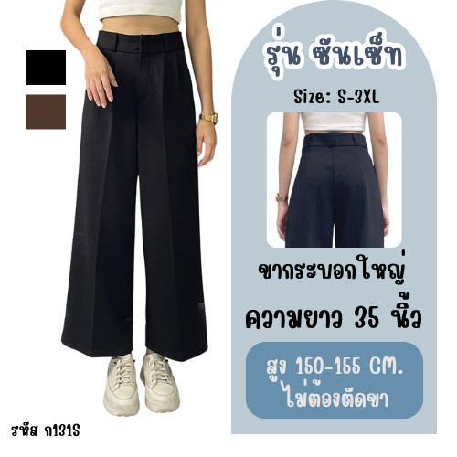 Apitta Studio รุ่น ซันเซ็ท กางเกงเอวสูงขากระบอกใหญ่ ผ้าโรเชฟ สำหรับสาวสูง 148-155 CM รหัสสินค้า ก131S