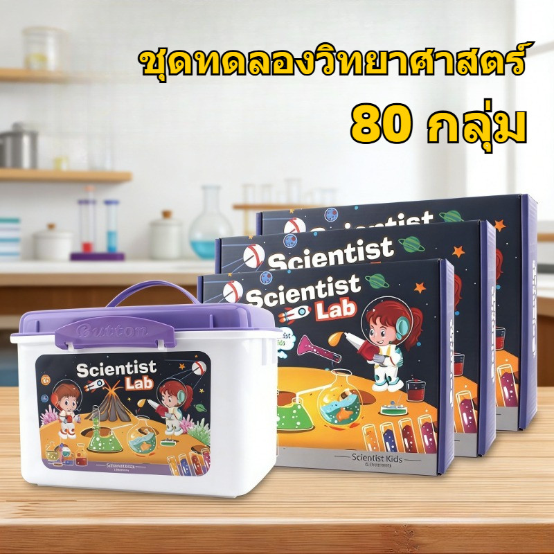 ชุดทดลองวิทยาศาสตร์ การทดลอง 80 กลุ่ม ของเล่นเสริมพัฒนาการ ของเล่นทดลองทางวิทยาศาสตร์  Science Show