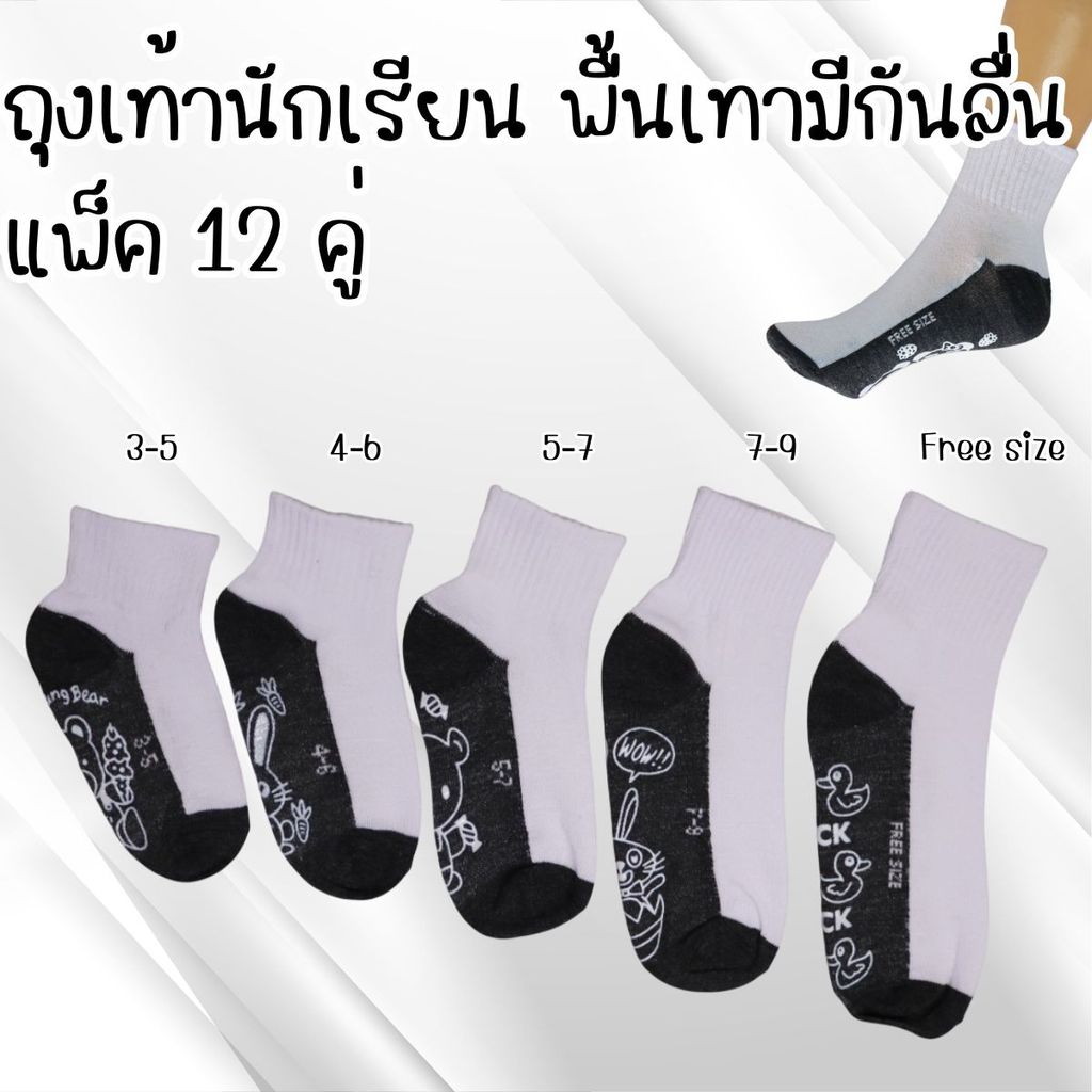 (x12 คู่) ถุงเท้านักเรียนสีขาว มีกันลื่น พื้นเทา ข้อกลาง ใส่ได้ทั้งผู้หญิง ผู้ชาย มีให้เลือก 5 ขนาด