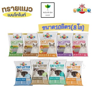 OKIKO ทรายแมว เบนโทไนท์ โอกิโกะ ขนาด10ลิตร