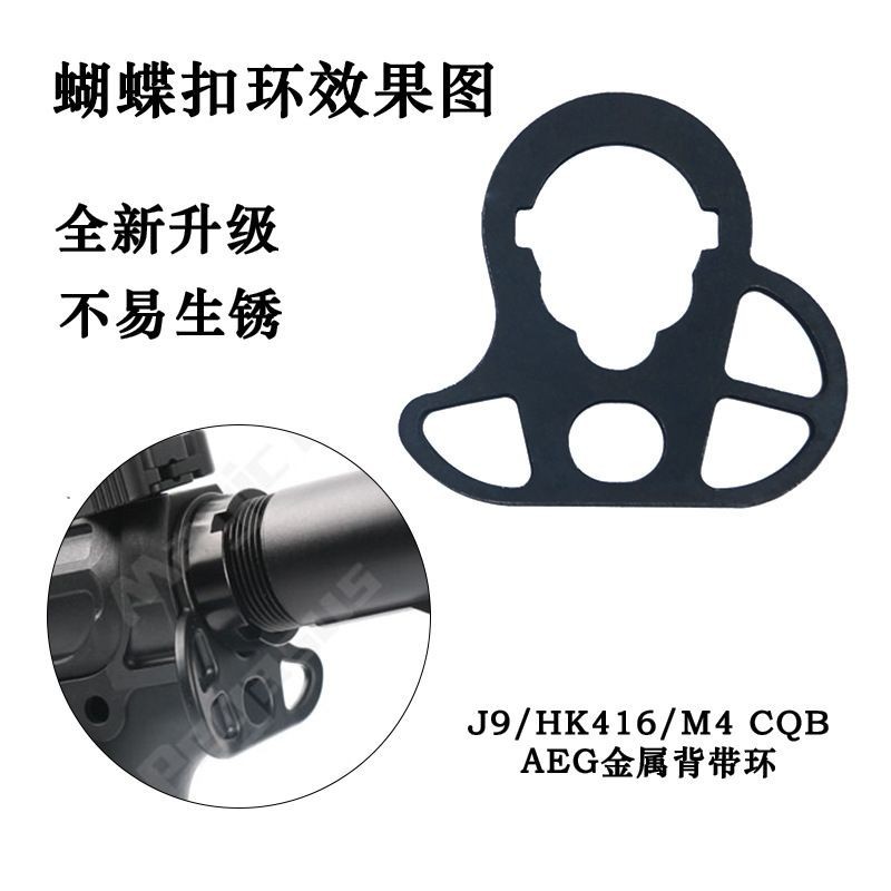 ผลิตภัณฑ์ของเล่นกลางแจ้ง HK416 Jinming J9 Sijun M4 อุปกรณ์เสริม CQB แหวนผีเสื้อสายคล้องคอเหล็กโลหะอุ