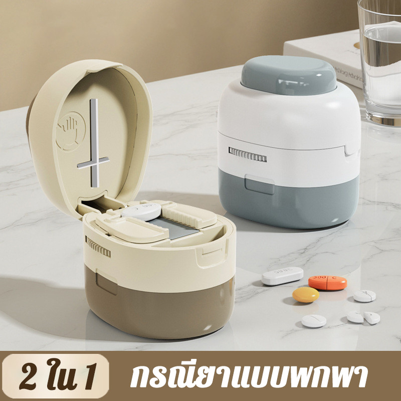 COD เครื่องตัดยาแบบพกพา 2in1 แบ่ง 2/4 ส่วน กล่องเก็บยา กันความชื้น กันฝุ่น แบ่งยาเล็กขนาด ทนทาน