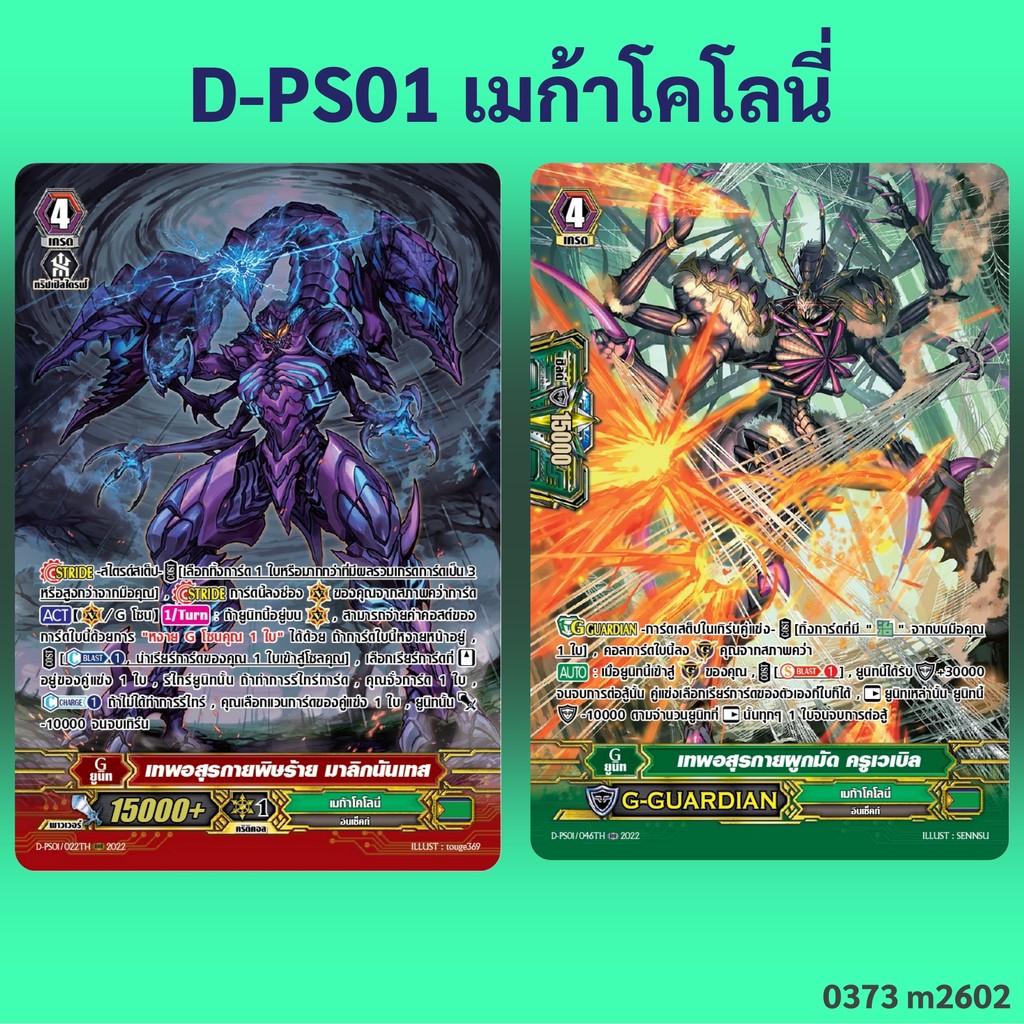 แวนการ์ด D-PS01 แคลน เมก้าโคโลนี่ เทพอสุรกายผูกมัด ครูเวเบิล , เทพอสุรกายพิษร้าย มาลิกนันเทส 0373 m2602