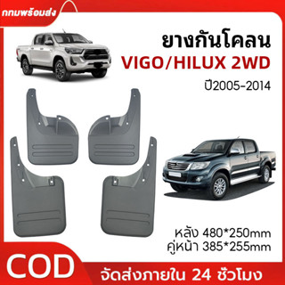 【2ชิ้น ซ้าย-ขวา】 บังโคลน วีโก้ ยางกันโคลน VIGO HILUX 2WD ปี2…