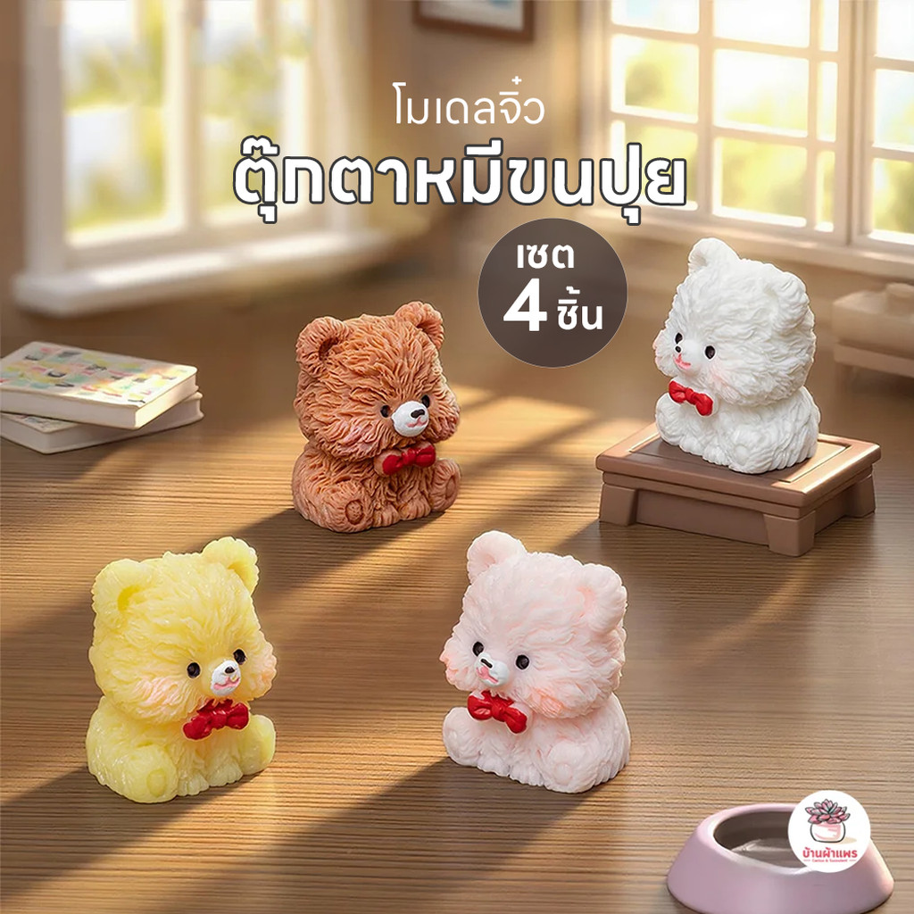 ตุ๊กตาหมีขนปุย [ เซต 4 ชิ้น ] ตุ๊กตาจิ๋ว โมเดลจิ๋ว แต่งสวน ตุ๊กตาแต่งสวนจิ๋ว ตุ๊กตาจัดสวนถาด