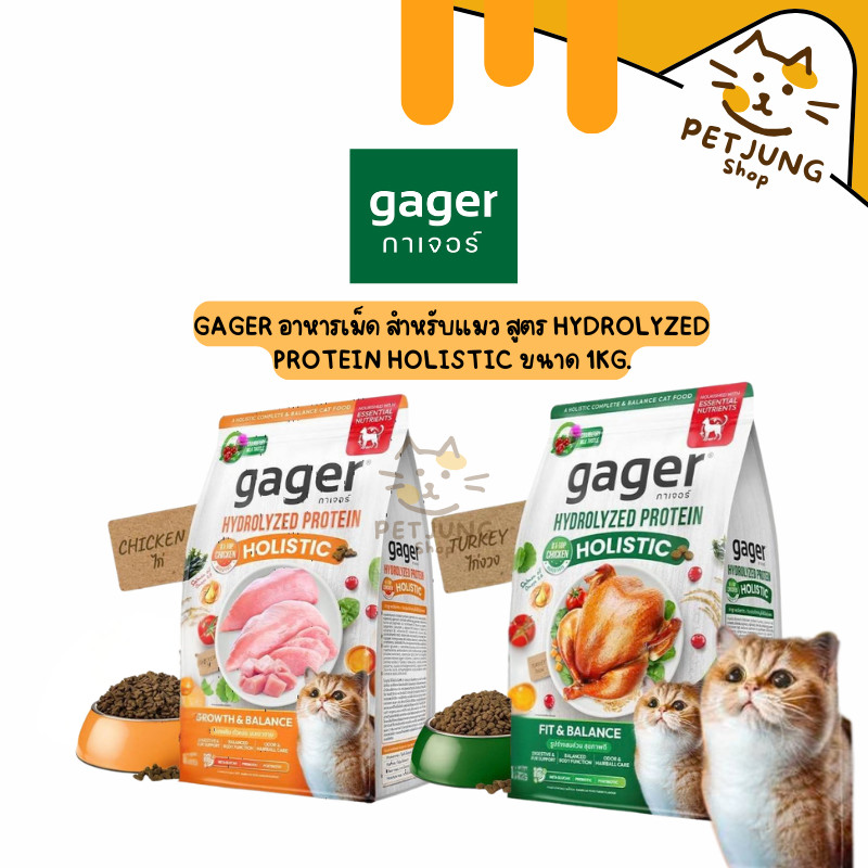 Gager อาหารเม็ดสำหรับแมว สูตร HYDROLYZED PROTEIN เกรด HOLISTIC ขนาด 1KG.