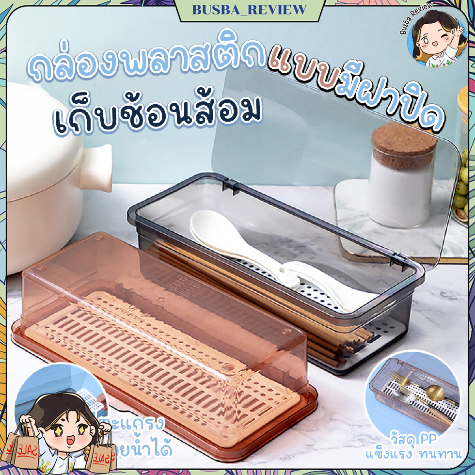🌈ส่งจากไทย🌈 กล่องเก็บช้อน ส้อม ตะเกียบ แบบมินิมอล มีที่ระบายน้ำ มีฝาปิด