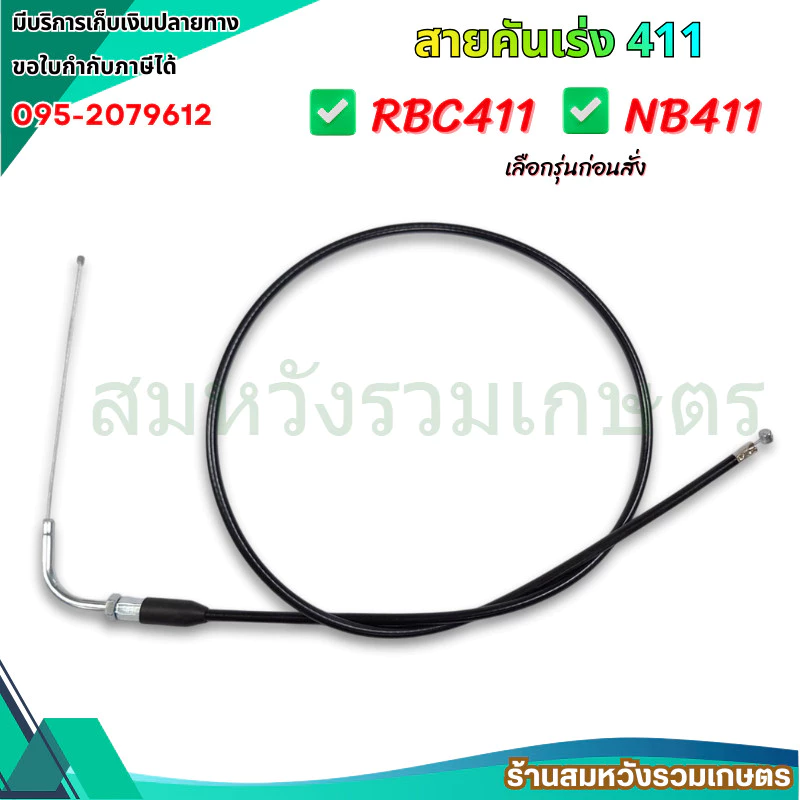 สายคันเร่ง 411 สายคันเร่งเครื่องตัดหญ้า RBC411 & NB411 หัวงอ คุณภาพสูง by ลุงสมหวัง