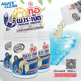 【Agate ของแท้】ผงล้างท่อ 300 กรัม แบบขวด ผงระเบิดท่อ เกล็ดขจั…