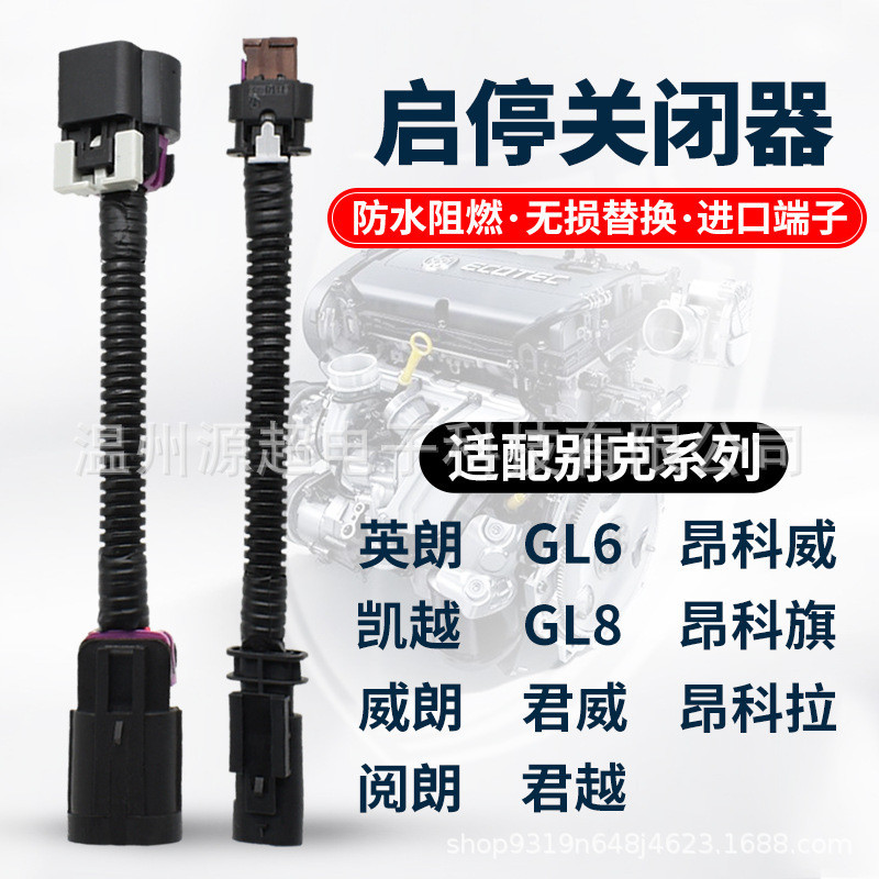 เหมาะสําหรับรถยนต์ Buick Yinglang Jun Weijun Yue GL68 Ancola Weifei อัตโนมัติ Start-stop Closer Shie