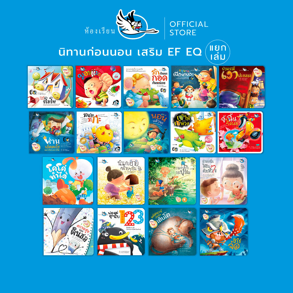 ห้องเรียน หนังสือเด็ก นิทานพัฒนา EF EQ อ่านก่อนนอน (แยกเล่ม) หนังสือเด็ก