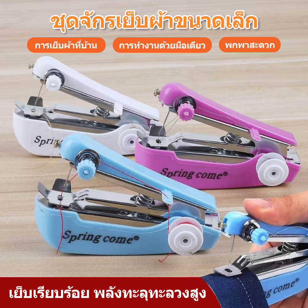จักรเย็บผ้าขนาดเล็กพกพา ใช้งานง่าย ทำด้วยมือเดียว ไม่ต้องใช้ไฟฟ้า เย็บผ้าเรียบร้อย แข็งแรง พกพาสะดวก