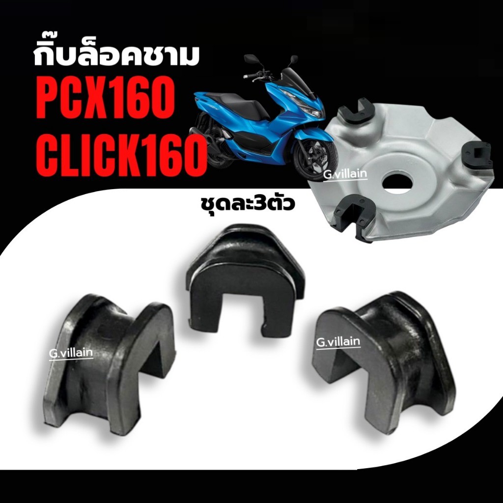 แผ่นสไลด์ ตัวเลื่อนชามเม็ด HONDA PCX160, CLICK160 กิ๊บล็อคชาม แผ่นซับเสียง ชุดละ3ตัว พีซีเอ็กซ์160