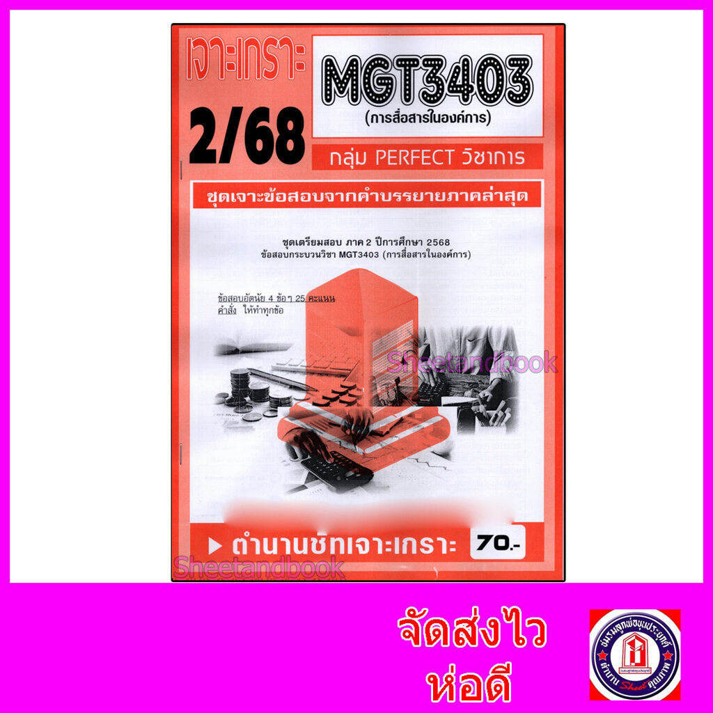 ชีทราม ข้อสอบ เจาะเกราะส้ม MGT3403 การสื่อสารในองค์การ (ข้อสอบอัตนัย) Sheetandbook PFT0309