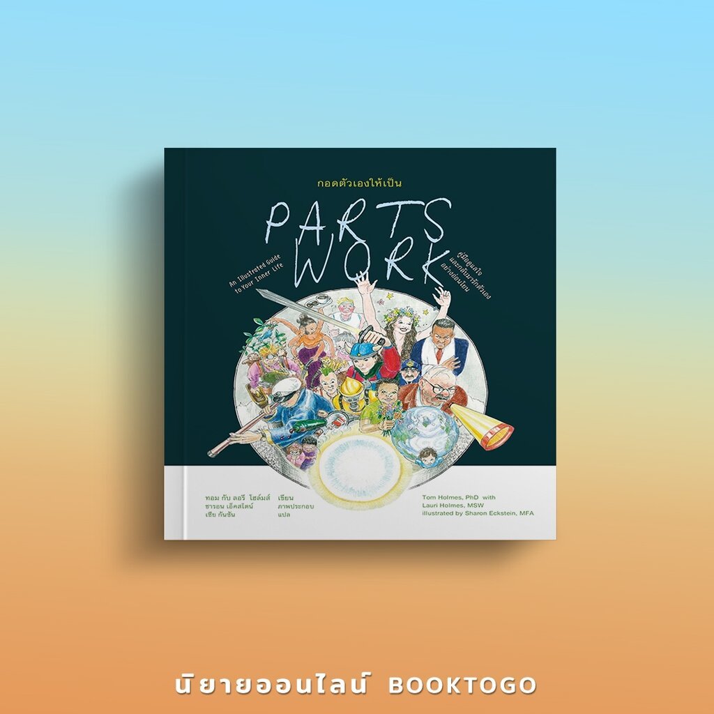 (พร้อมส่ง) Parts Work กอดตัวเองให้เป็น Tom Holmes, PhD with Lauri Holmes สวนเงินมีมา
