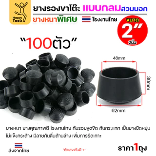 ยางรองขาโต๊ะ สวมใน/สวมนอก แพ็ค 100 ชิ้น สำหรับท่อกลม ยางหนาเกรด A โรงงานไทย ของพร้อมจัดส่งทันที ห้ามพลาด