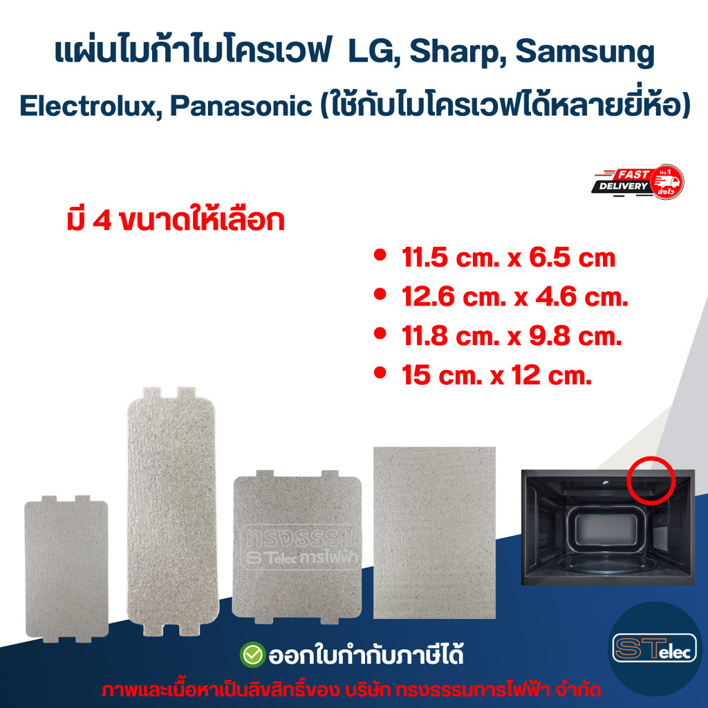 แผ่นไมก้าไมโครเวฟ LG, Sharp, Samsung (ใช้กับไมโครเวฟได้หลายยี่ห้อ) อะไหล่ไมโครเวฟ