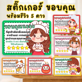 สติ๊กเกอร์ Thank You รีวิว 5⭐ | ติดแพ็กเกจ | 4.3x3 ซม. | 36 ดวง | สติ๊กเกอร์สำเร็จ