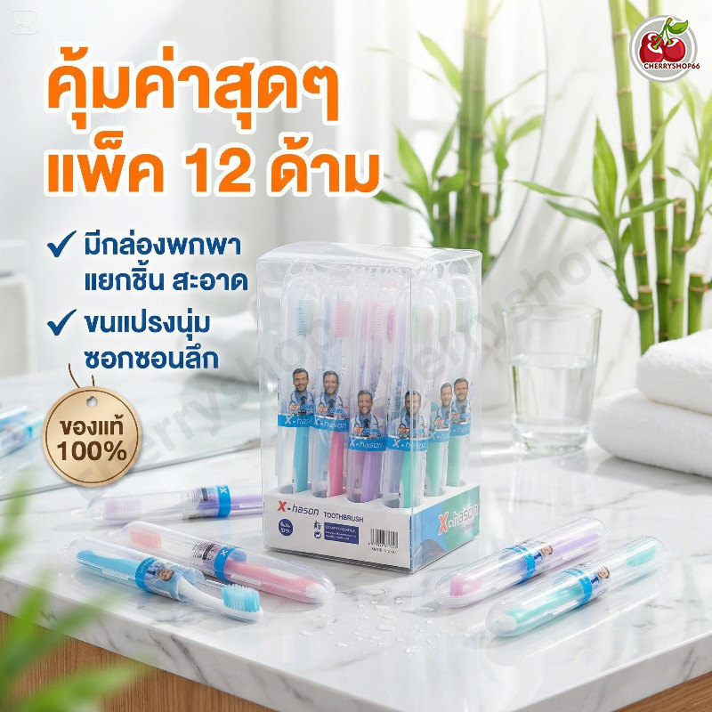 แปรงสีฟันผู้ใหญ่ แปรงสีฟัน ขนแปรงนุ่ม ทำความสะอาดล้ำลึก ปลอดภัยต่อเหงือก แพ็ค 12 ชิ้น ยกกล่อง