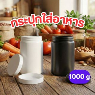 กระปุกพลาสติก 1000g เก็บเครื่องปรุง อาหารแห้ง เวย์โปรตีน ฝาเ…