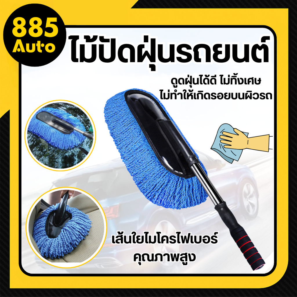 ไม้ปัดฝุ่นรถยนต์ ไม้ปัดฝุ่น ไม้ม็อบแว็กซ์รถยนต์ ผ้าไมโครไฟเบอร์ ยืดหดได้ ถอดซักได้  มี2ขนาดให้เลือก