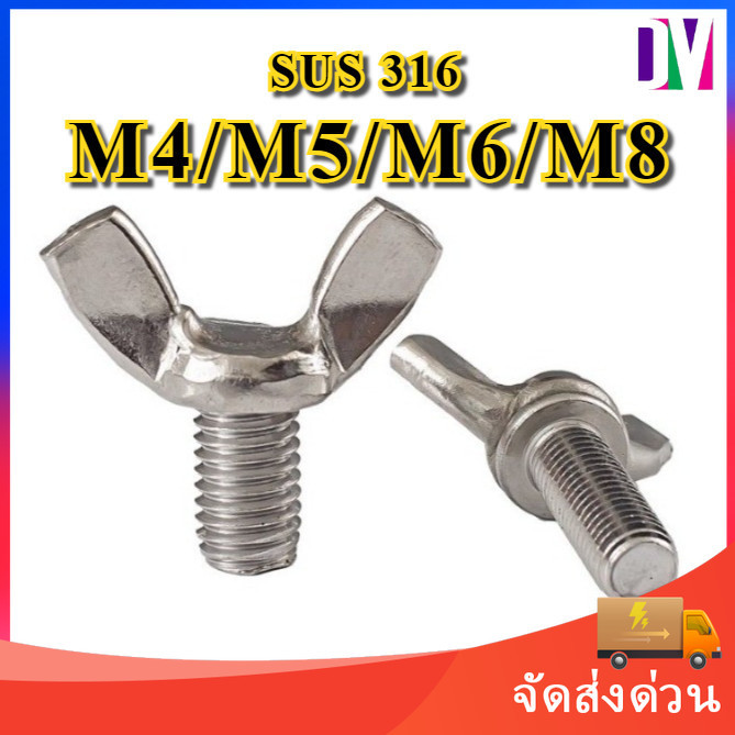 น็อต สกรู หางปลา ปีก ผีเสื้อ สแตนเลส 316 เกลียวมิล หยาบ M4 M5 M6 M8 / Wing Screw SUS316 DIN316 M4 M5