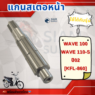 แกนราวสเตอร์ สำหรับ WAVE 100, WAVE 110-S ปี02 [KFL] [MT] เพล…