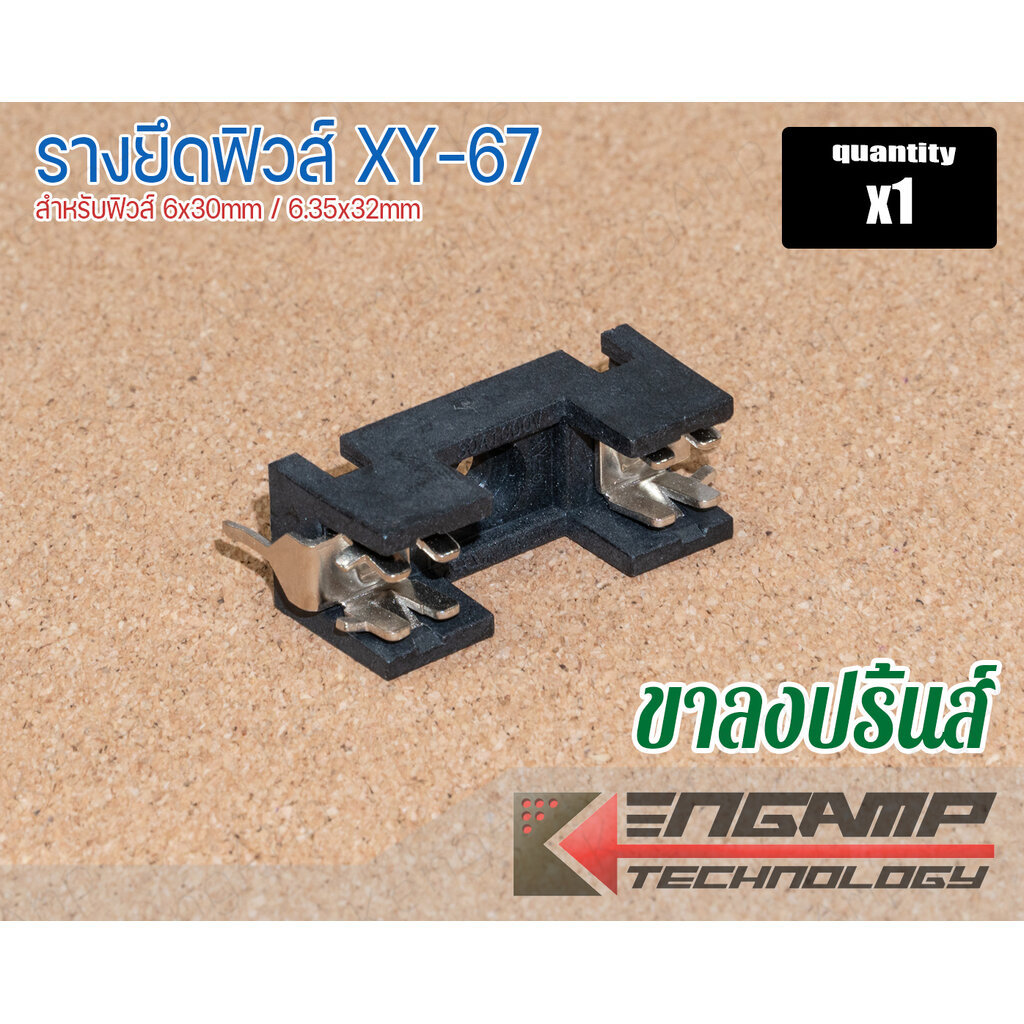 (1ชิ้น) [FUSE] รางยึดฟิวส์ XY-67 (ขาลงปริ้นส์) เกรดดี สำหรับฟิวส์ 6x30/6.35x32mm