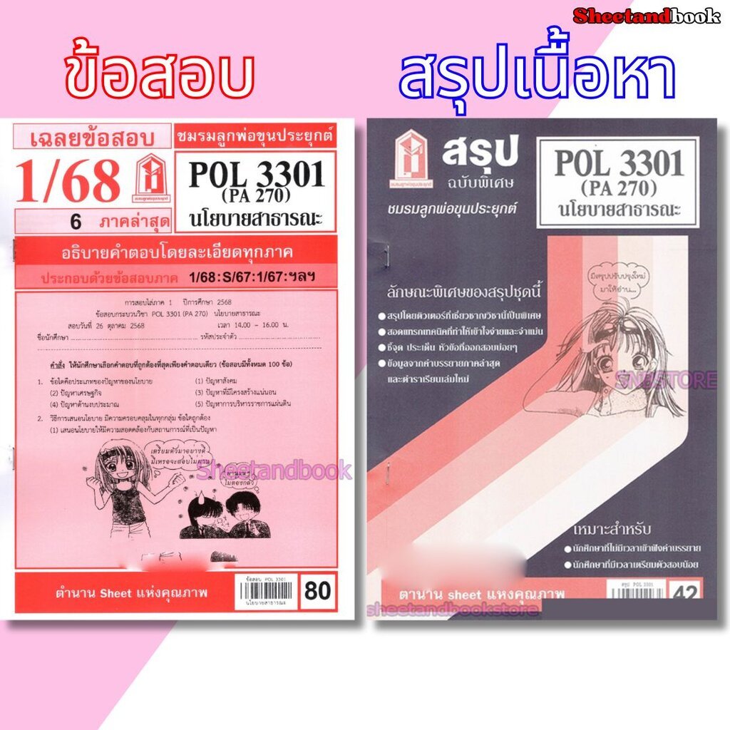 ชีทราม POL3301 (PA 270) นโยบายสาธารณะ Sheetandbook