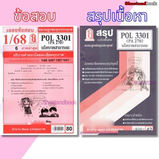 ชีทราม POL3301 (PA 270) นโยบายสาธารณะ Sheetandbook