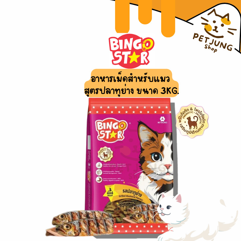 Bingo Star อาหารเม็ดสำหรับแมว รสปลาทูย่าง 3 KG