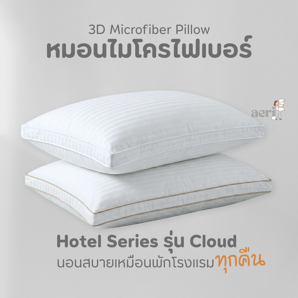 หมอน Hotel Series รุ่น Cloud | หมอนโรงแรม นุ่มฟู โอบศีรษะ | Microfiber Pillow | aeri