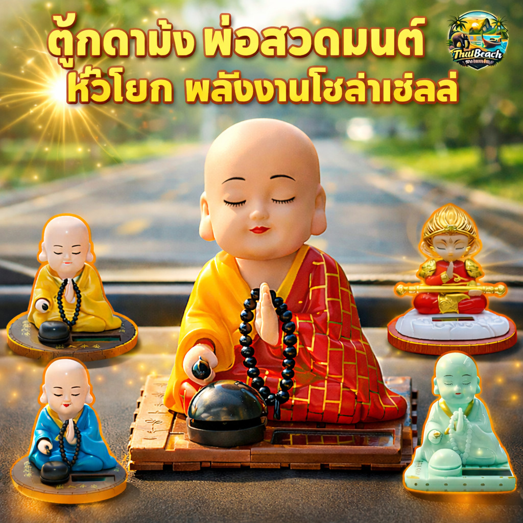 ตุ๊กตาเณรน้อยสวดมนต์ ตุ๊กตาหน้ารถ นั่งสวดมนต์ ตุ๊กตาหัวโยก พลังงานโซล่าเซลล์ อุปกรณ์ตกแต่งภายในรถยนต์